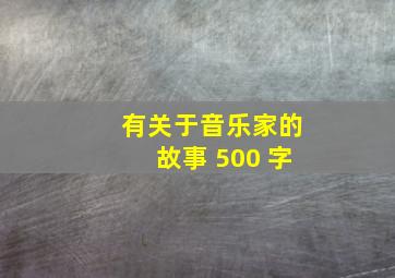 有关于音乐家的故事 500 字